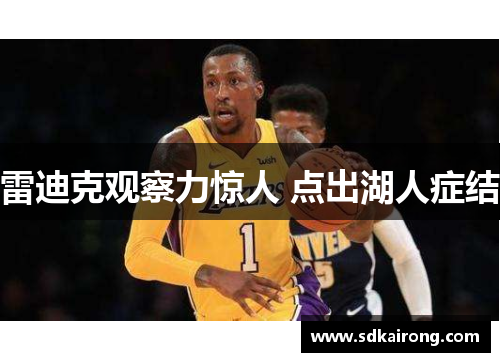 雷迪克观察力惊人 点出湖人症结