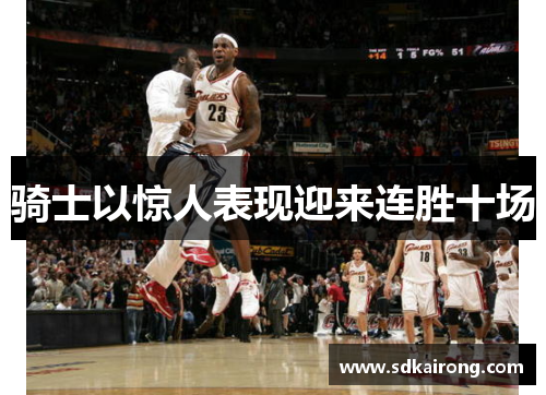 骑士以惊人表现迎来连胜十场