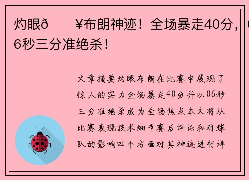 灼眼🔥布朗神迹！全场暴走40分，0.6秒三分准绝杀！