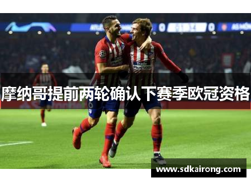 摩纳哥提前两轮确认下赛季欧冠资格