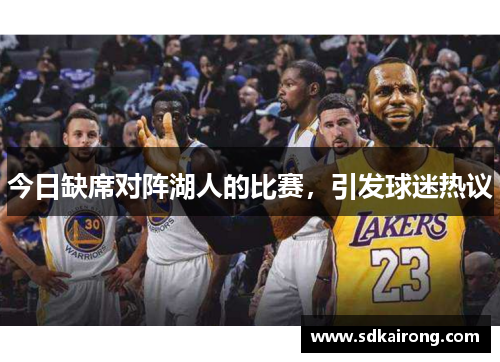 今日缺席对阵湖人的比赛，引发球迷热议