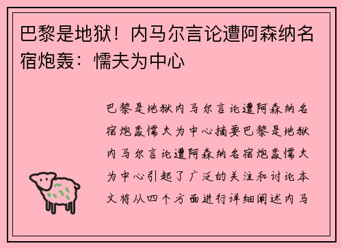巴黎是地狱！内马尔言论遭阿森纳名宿炮轰：懦夫为中心