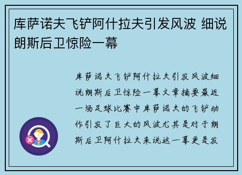 库萨诺夫飞铲阿什拉夫引发风波 细说朗斯后卫惊险一幕
