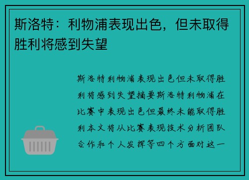 斯洛特：利物浦表现出色，但未取得胜利将感到失望