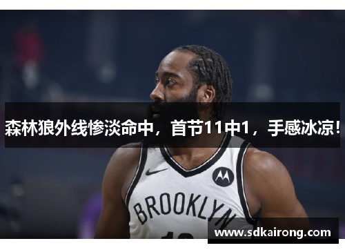森林狼外线惨淡命中，首节11中1，手感冰凉！